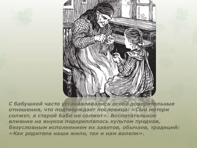 С бабушкой часто устанавливались особо доверительные отношения, что подтверждает пословица: «Сын матери