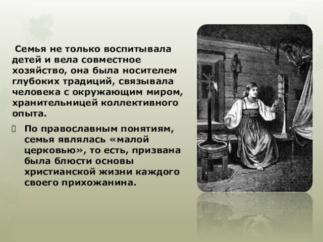 Семья не только воспитывала детей и вела совместное хозяйство, она была носителем