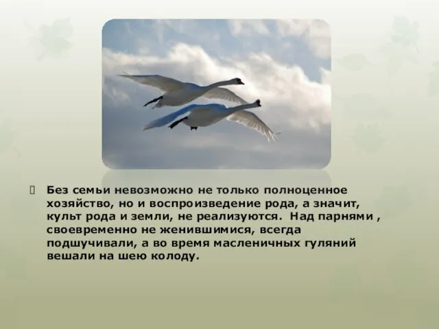 Без семьи невозможно не только полноценное хозяйство, но и воспроизведение рода, а