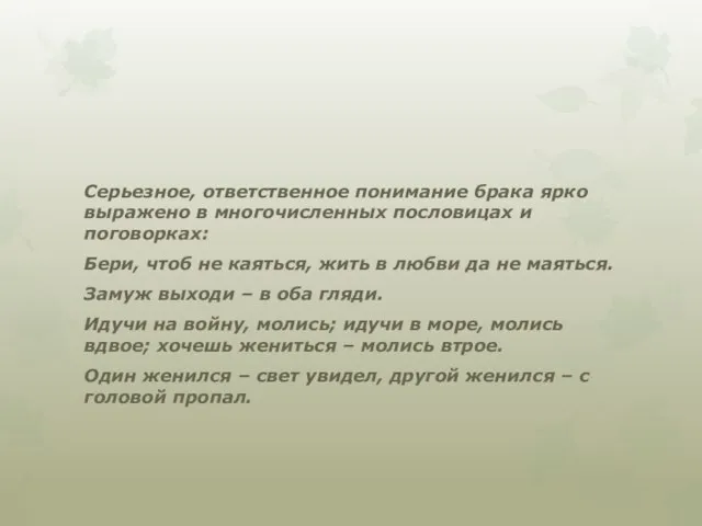 Серьезное, ответственное понимание брака ярко выражено в многочисленных пословицах и поговорках: Бери,