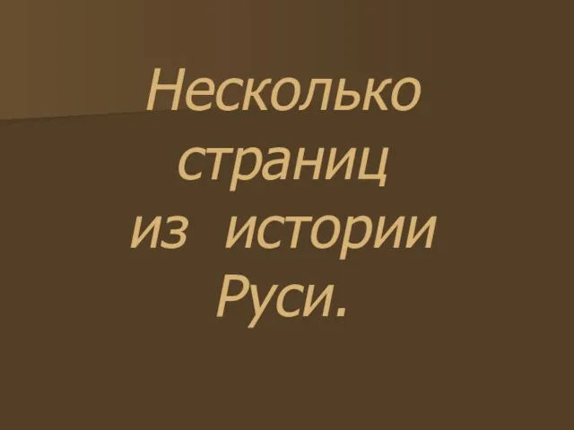 Несколько страниц из истории Руси.