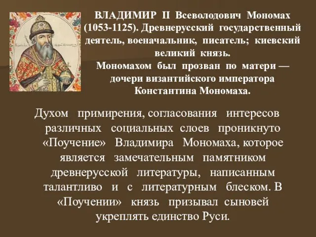 ВЛАДИМИР II Всеволодович Мономах (1053-1125). Древнерусский государственный деятель, военачальник, писатель; киевский великий