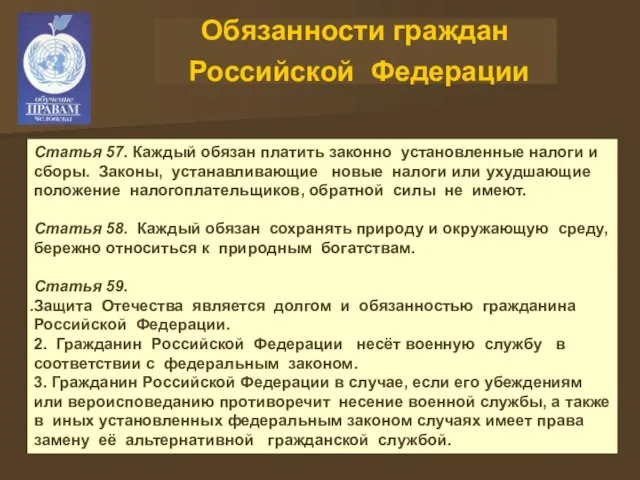 Обязанности граждан Российской Федерации Статья 57. Каждый обязан платить законно установленные налоги