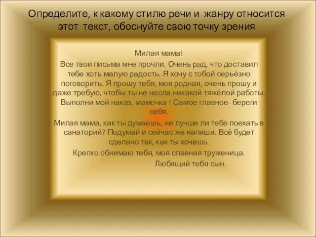 Определите, к какому стилю речи и жанру относится этот текст, обоснуйте свою