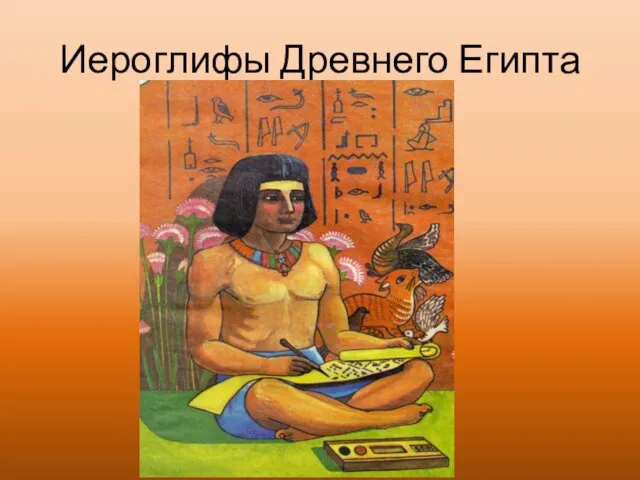 Иероглифы Древнего Египта