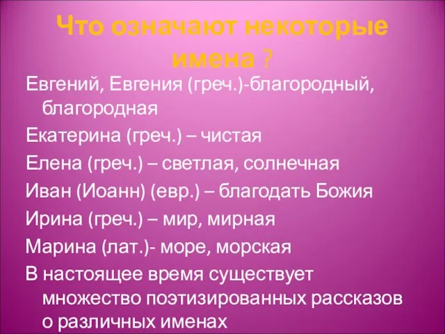 Что означают некоторые имена ? Евгений, Евгения (греч.)-благородный, благородная Екатерина (греч.) –