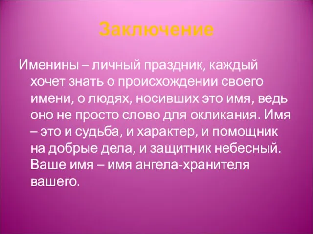 Заключение Именины – личный праздник, каждый хочет знать о происхождении своего имени,