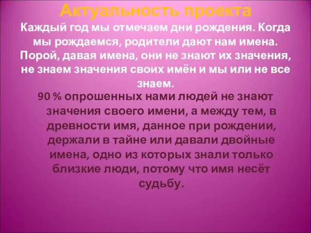 Актуальность проекта Каждый год мы отмечаем дни рождения. Когда мы рождаемся, родители