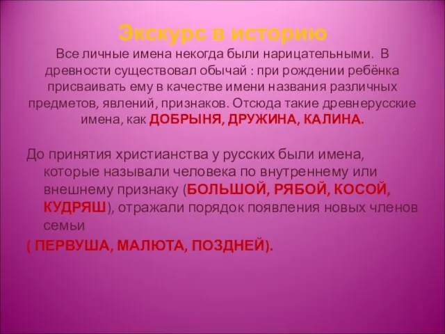 Экскурс в историю Все личные имена некогда были нарицательными. В древности существовал