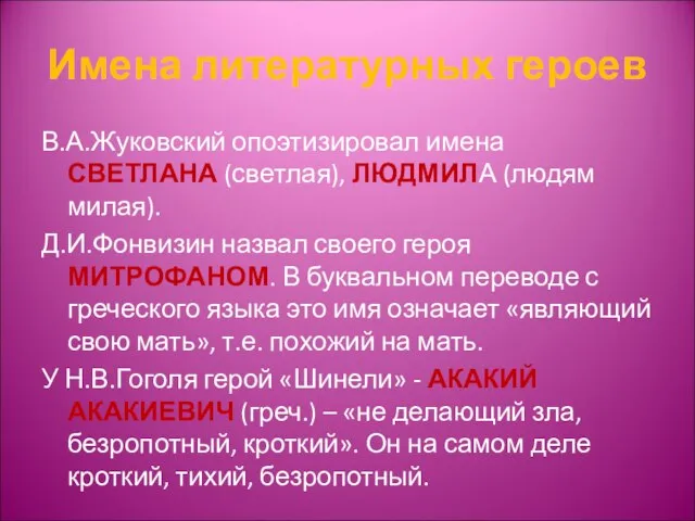 Имена литературных героев В.А.Жуковский опоэтизировал имена СВЕТЛАНА (светлая), ЛЮДМИЛА (людям милая). Д.И.Фонвизин