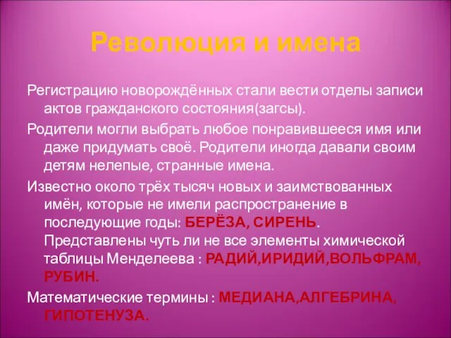 Революция и имена Регистрацию новорождённых стали вести отделы записи актов гражданского состояния(загсы).