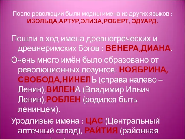 После революции были модны имена из других языков : ИЗОЛЬДА,АРТУР,ЭЛИЗА,РОБЕРТ, ЭДУАРД. Пошли