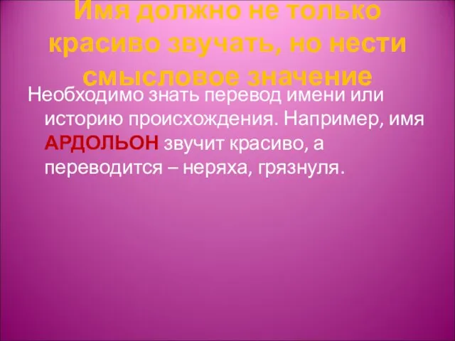 Имя должно не только красиво звучать, но нести смысловое значение Необходимо знать