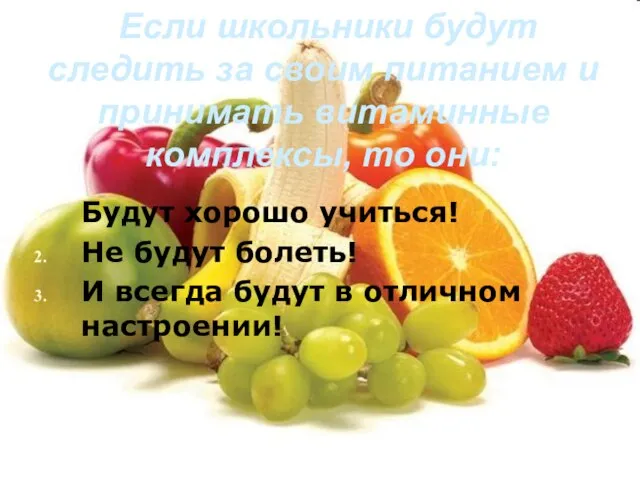 Если школьники будут следить за своим питанием и принимать витаминные комплексы, то