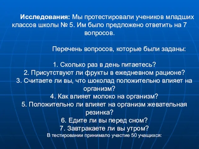 Исследования: Мы протестировали учеников младших классов школы № 5. Им было предложено