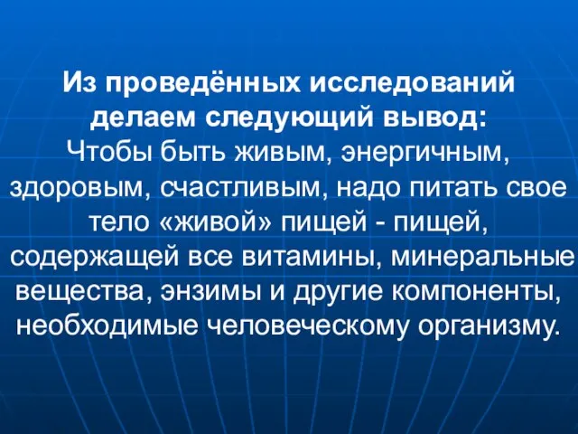 Из проведённых исследований делаем следующий вывод: Чтобы быть живым, энергичным, здоровым, счастливым,