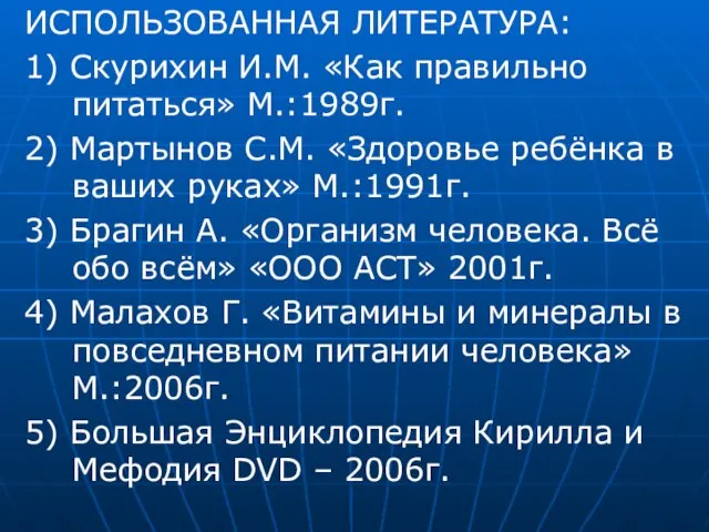 ИСПОЛЬЗОВАННАЯ ЛИТЕРАТУРА: 1) Скурихин И.М. «Как правильно питаться» М.:1989г. 2) Мартынов С.М.