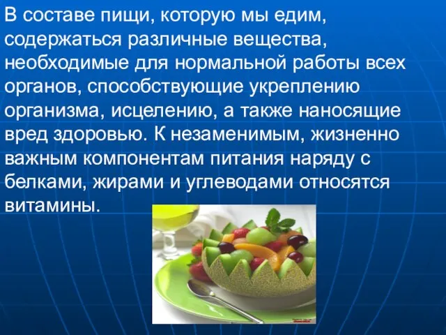 В составе пищи, которую мы едим, содержаться различные вещества, необходимые для нормальной