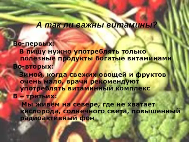 А так ли важны витамины? Во-первых: В пищу нужно употреблять только полезные