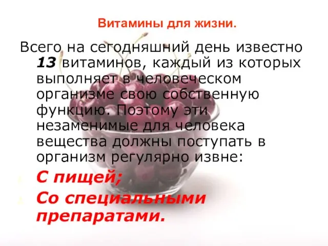 Витамины для жизни. Всего на сегодняшний день известно 13 витаминов, каждый из