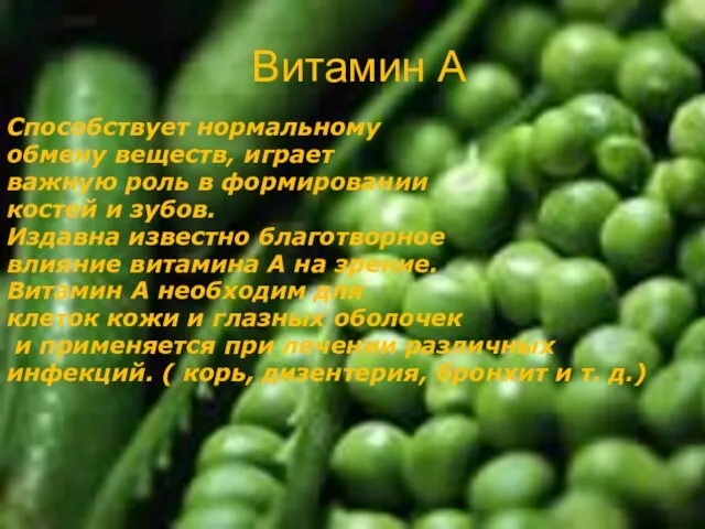 Витамин А Способствует нормальному обмену веществ, играет важную роль в формировании костей