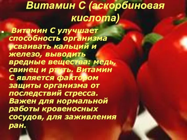 Витамин C (аскорбиновая кислота) Витамин С улучшает способность организма усваивать кальций и