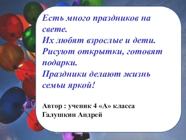 Есть много праздников на свете. Их любят взрослые и дети. Рисуют открытки,