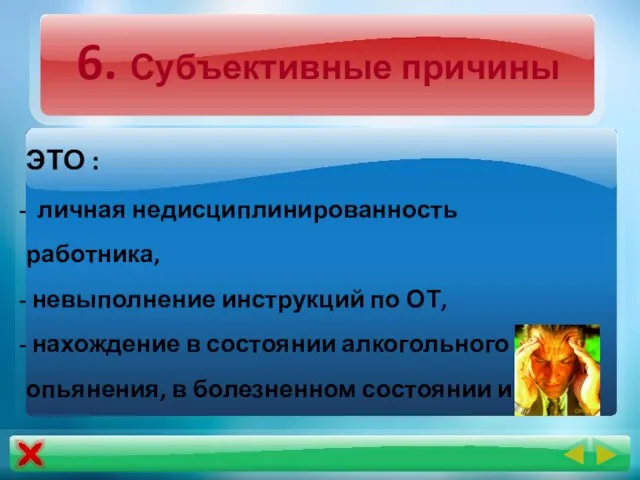 6. Субъективные причины ЭТО : личная недисциплинированность работника, невыполнение инструкций по ОТ,