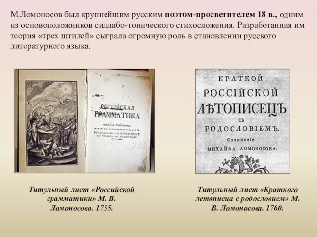 М.Ломоносов был крупнейшим русским поэтом-просветителем 18 в., одним из основоположников силлабо-тонического стихосложения.