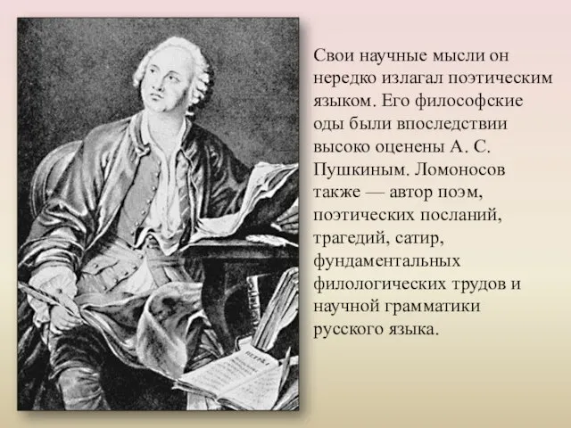 Свои научные мысли он нередко излагал поэтическим языком. Его философские оды были