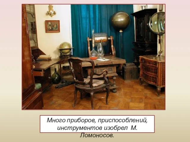 Много приборов, приспособлений, инструментов изобрел М. Ломоносов.