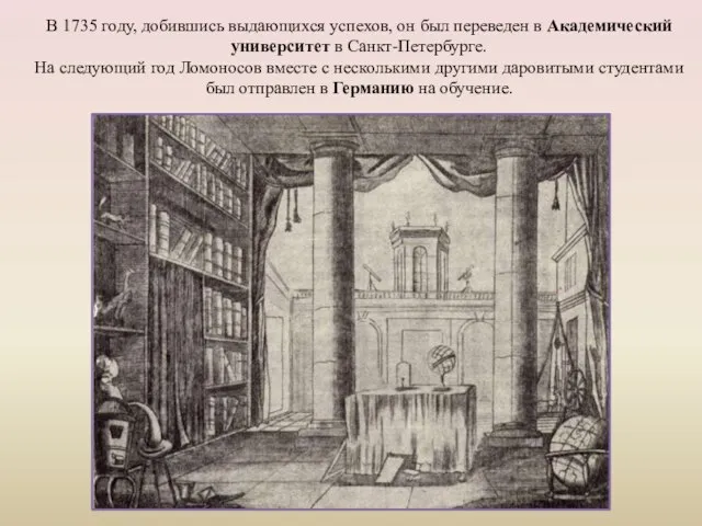 В 1735 году, добившись выдающихся успехов, он был переведен в Академический университет