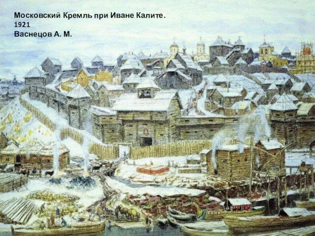 Московский Кремль при Иване Калите. 1921 Васнецов А. М.