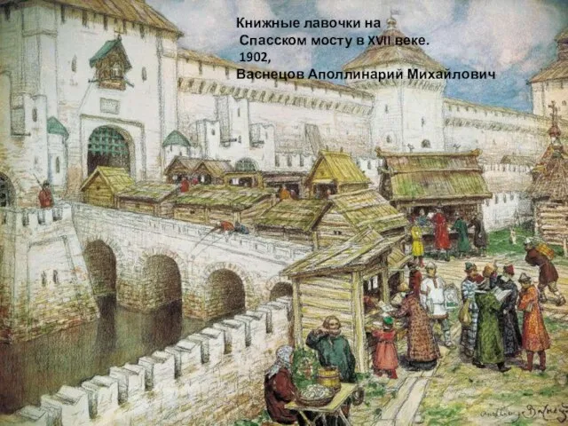Книжные лавочки на Спасском мосту в XVII веке. 1902, Васнецов Аполлинарий Михайлович