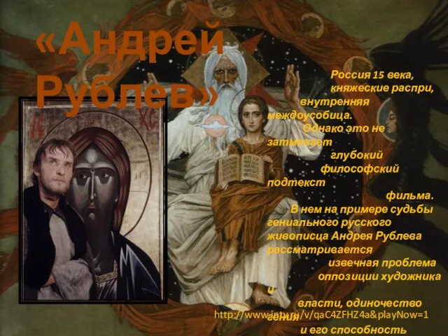 «Андрей Рублев» Россия 15 века, княжеские распри, внутренняя междоусобица. Однако это не