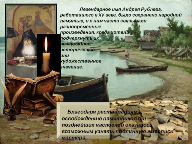 Легендарное имя Андрея Рублева, работавшего в XV веке, было сохранено народной памятью,