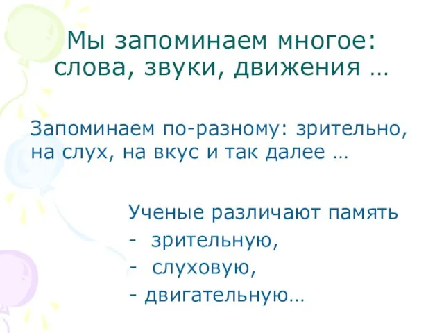 Мы запоминаем многое: слова, звуки, движения … Ученые различают память - зрительную,