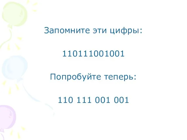 Запомните эти цифры: 110111001001 Попробуйте теперь: 110 111 001 001