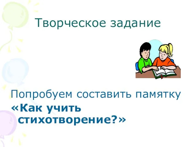 Творческое задание Попробуем составить памятку «Как учить cтихотворение?»