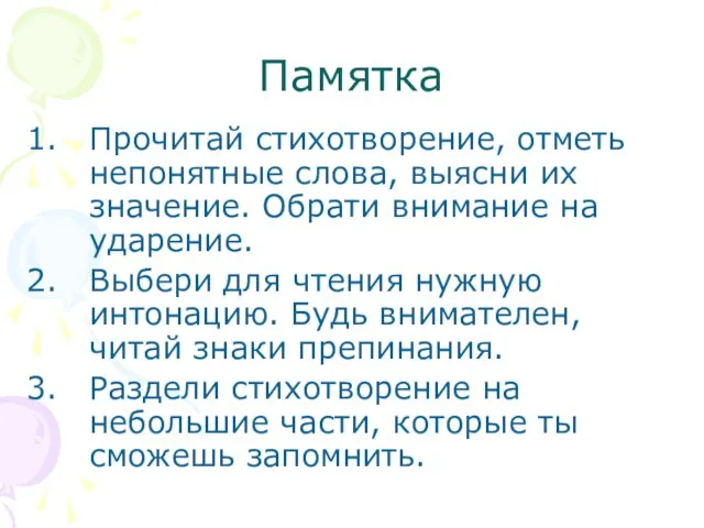 Памятка Прочитай стихотворение, отметь непонятные слова, выясни их значение. Обрати внимание на