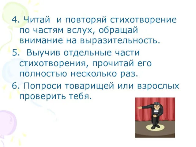 4. Читай и повторяй стихотворение по частям вслух, обращай внимание на выразительность.