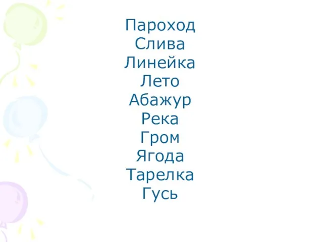 Пароход Слива Линейка Лето Абажур Река Гром Ягода Тарелка Гусь