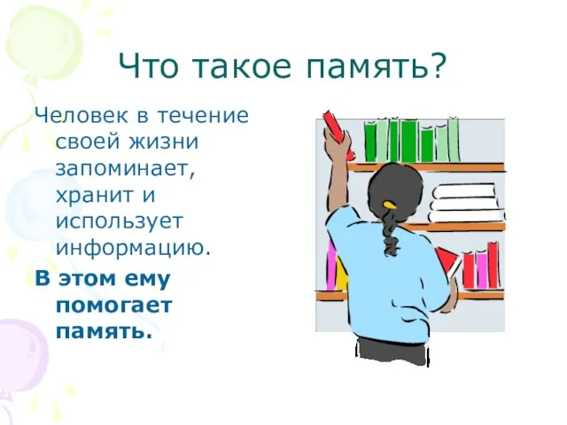 Что такое память? Человек в течение своей жизни запоминает, хранит и использует