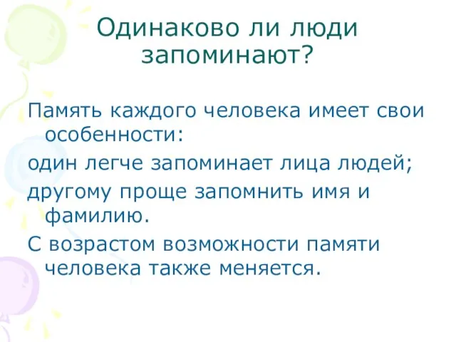 Одинаково ли люди запоминают? Память каждого человека имеет свои особенности: один легче