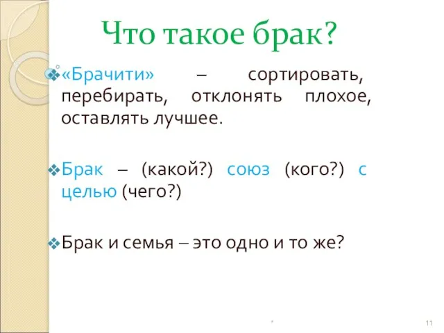 Что такое брак? «Брачити» – сортировать, перебирать, отклонять плохое, оставлять лучшее. Брак