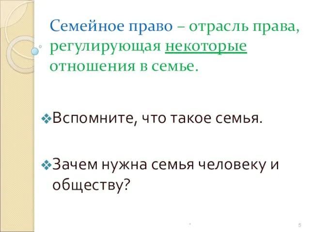 Семейное право – отрасль права, регулирующая некоторые отношения в семье. Вспомните, что