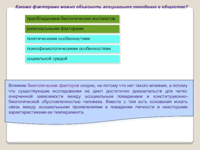 Какими факторами можно объяснить асоциальное поведение в обществе? преобладанием биологических инстинктов генетическими