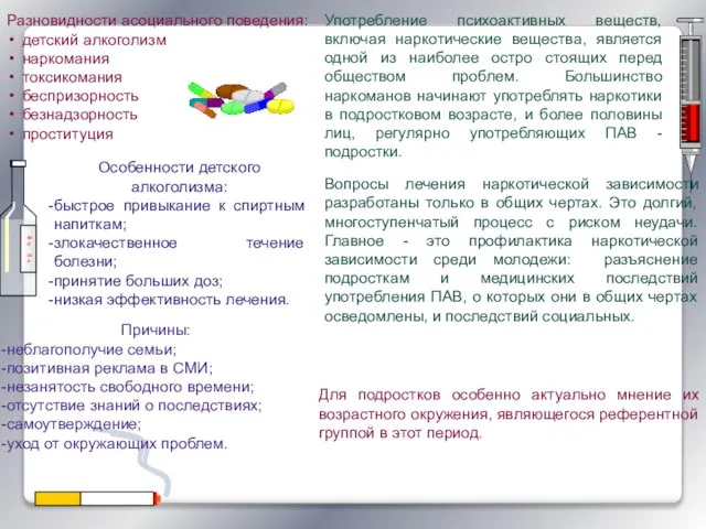 Разновидности асоциального поведения: детский алкоголизм наркомания токсикомания беспризорность безнадзорность проституция Употребление психоактивных