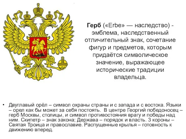 Герб («Erbe» — наследство) - эмблема, наследственный отличительный знак, сочетание фигур и