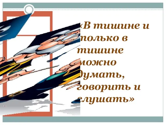 «В тишине и только в тишине можно думать, говорить и слушать»